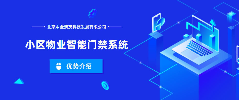 小區物業智能門禁系統的優勢是什么？