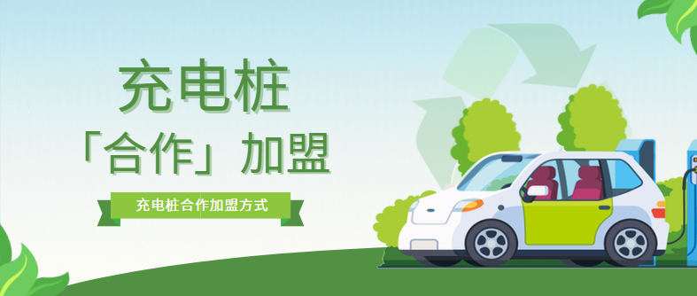 充電樁加盟合作模式有哪些？優缺點是什么？