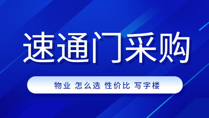 物業公司采購高性價比速通門，中全清茂送你9條秘訣